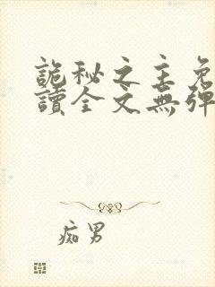 诡秘之主免费阅读全文无弹窗