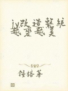 jy改造系统人越变越美封面