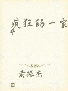 疯狂的一家ps4封面