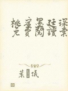 桃蜜墨廷琛全文免费阅读棠梨煎雪