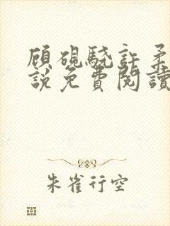 顾砚骁许柔汐小说免费阅读最新章节封面