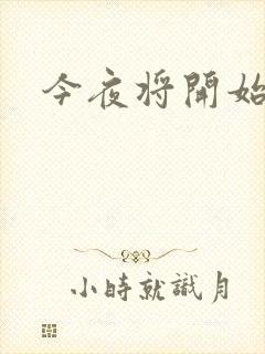 今夜将开始小说