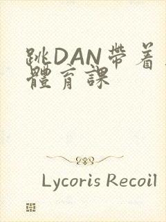 跳DAN带着上体育课