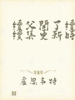 续父开了续女包续集更新时间