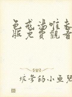 色戒汤唯未删减版免费观看