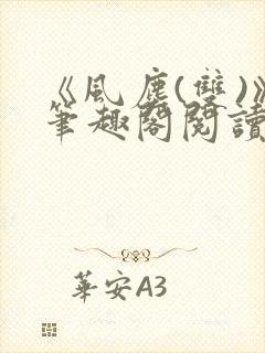 《风尘(双)》笔趣阁阅读