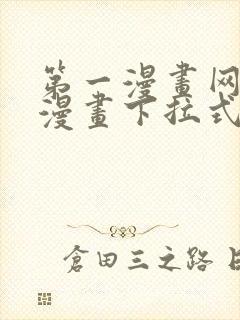 第一漫画网免费漫画下拉式