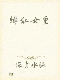绯红女皇
