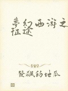 梦幻西游之再踏征途