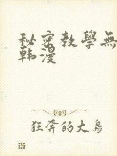 秘密教学无删减韩漫
