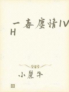 一春尘情1V1H封面