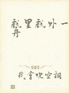 戏里戏外一叶孤舟