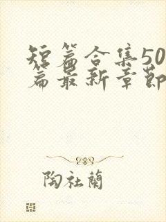 短篇合集500篇最新章节笔趣阁免费阅读