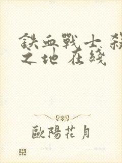 铁血战士 杀戮之地 在线