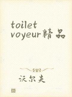 toilet voyeur精品