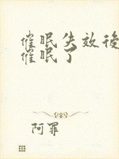 催眠失效后我被催眠了