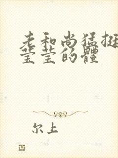 老和尚猛挺进她莹莹的体