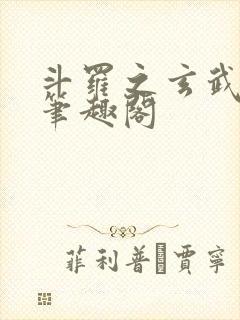 斗罗之玄武月神笔趣阁