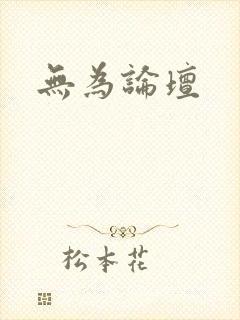 无为论坛