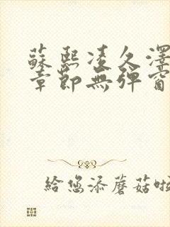 苏熙凌久泽最新章节无弹窗到小说封面