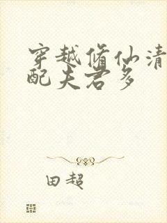 穿越修仙清纯女配夫君多