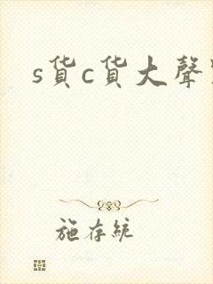 s货c货大声点