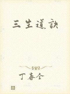 三生道诀封面