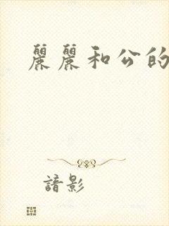 丽丽和公的激情