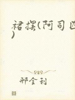 裙摆(阿司匹林)