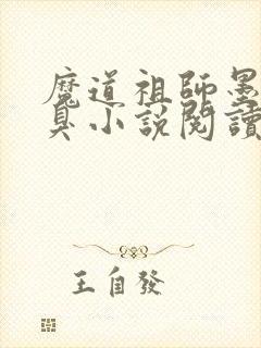 魔道祖师墨香铜臭小说阅读