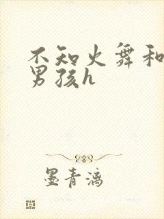 不知火舞和3小男孩h封面