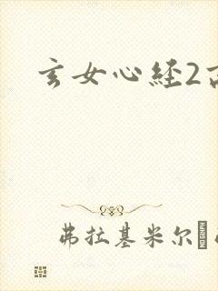 玄女心经2高潮