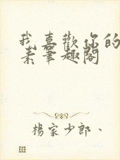 我喜欢你的信息素笔趣阁