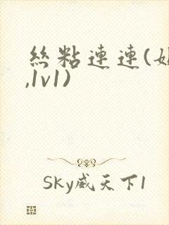 丝粘连连(姐弟,1v1)封面