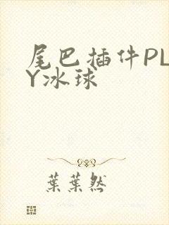 尾巴插件PLAY冰球封面