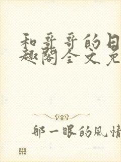 和哥哥的日夜笔趣阁全文免费阅读封面