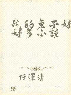 我的兔子好软水好多小说