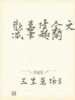 欢喜债全文无删减笔趣阁