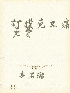 打扑克又痛又叫免费封面