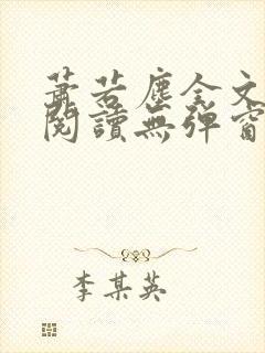 萧若尘全文免费阅读无弹窗