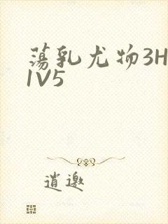 荡乳尤物3HP1V5封面