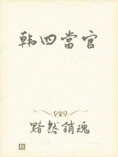 韩四当官