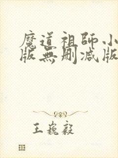 魔道祖师小说旧版无删减版
