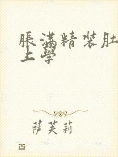 胀满精装肚子去上学