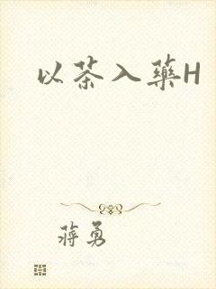 以茶入药H