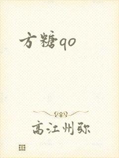方糖qo封面