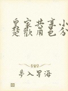 皇家共享小公主楚欢角色分析