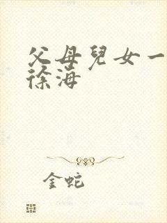 父母儿女一家狂徐海