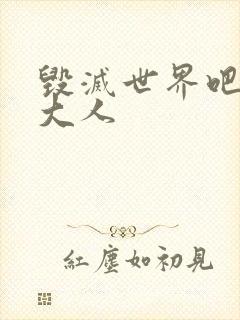 毁灭世界吧魔王大人