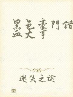 黑色豪门错嫁冷血大亨